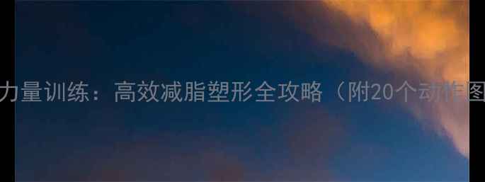 图片 杠铃力量训练：高效减脂塑形全攻略（附20个动作图解）