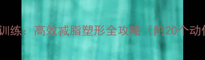 图片 杠铃力量训练：高效减脂塑形全攻略（附20个动作图解）1