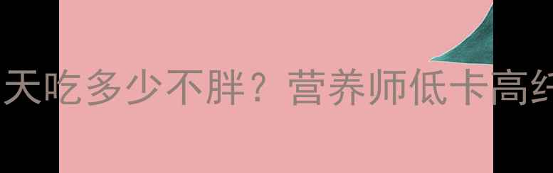 图片 板栗热量真相：减肥期每天吃多少不胖？营养师低卡高纤维零食的黄金摄入法则1