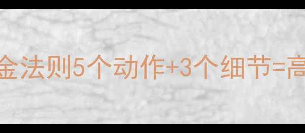 图片 核心收紧黄金法则5个动作+3个细节=高效减脂塑形