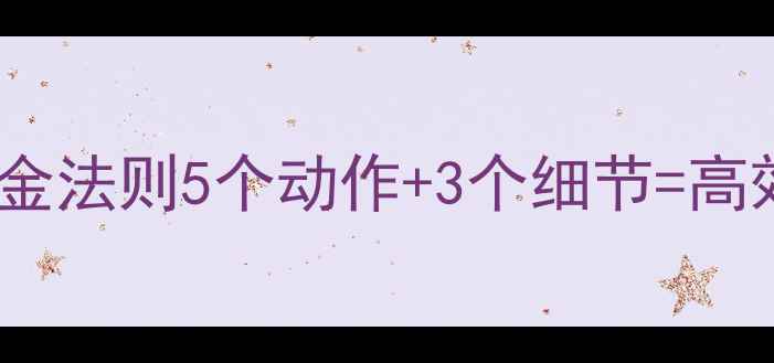 图片 核心收紧黄金法则5个动作+3个细节=高效减脂塑形1