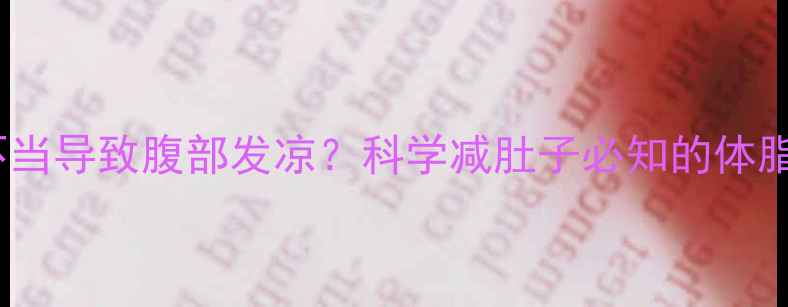 图片 核心训练不当导致腹部发凉？科学减肚子必知的体脂调控法则1