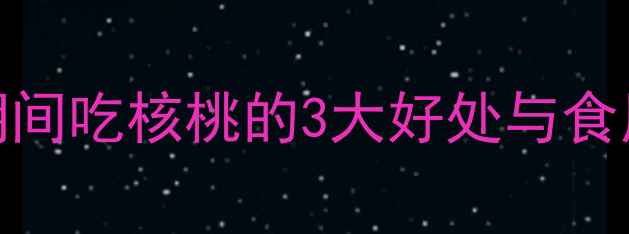 图片 核桃热量高吗？减肥期间吃核桃的3大好处与食用禁忌，附热量对照表