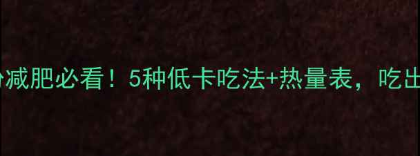 图片 桂林米粉减肥必看！5种低卡吃法+热量表，吃出小蛮腰1