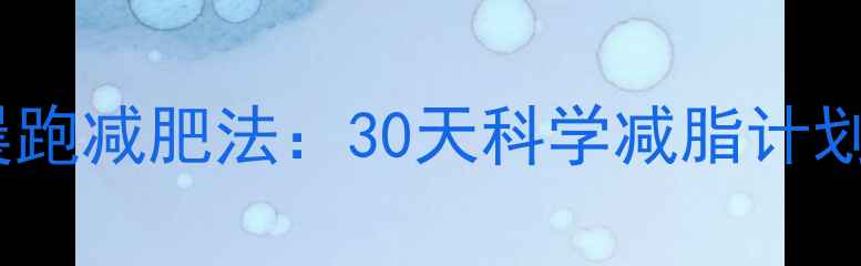 图片 每天10公里晨跑减肥法：30天科学减脂计划与注意事项1