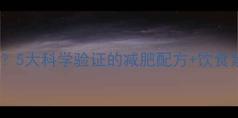 图片 每天一杯陈醋=燃脂加速器？5大科学验证的减肥配方+饮食禁忌全（附真人实测案例）