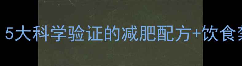 图片 每天一杯陈醋=燃脂加速器？5大科学验证的减肥配方+饮食禁忌全（附真人实测案例）1