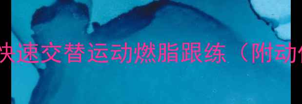 图片 每天十分钟！双腿快速交替运动燃脂跟练（附动作分解+燃脂原理）