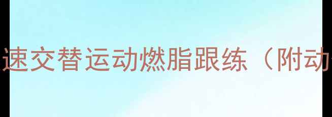 图片 每天十分钟！双腿快速交替运动燃脂跟练（附动作分解+燃脂原理）1