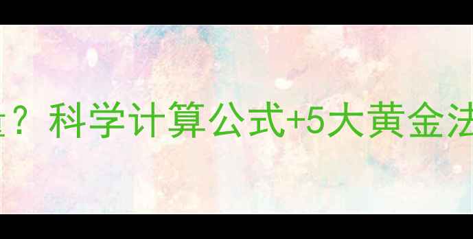 图片 每天控制多少大卡热量？科学计算公式+5大黄金法则，健康减脂不反弹1