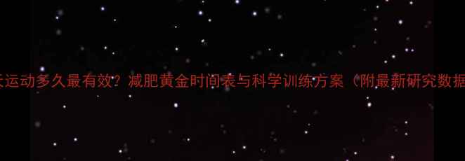 图片 每天运动多久最有效？减肥黄金时间表与科学训练方案（附最新研究数据）1