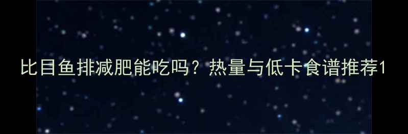 图片 比目鱼排减肥能吃吗？热量与低卡食谱推荐1