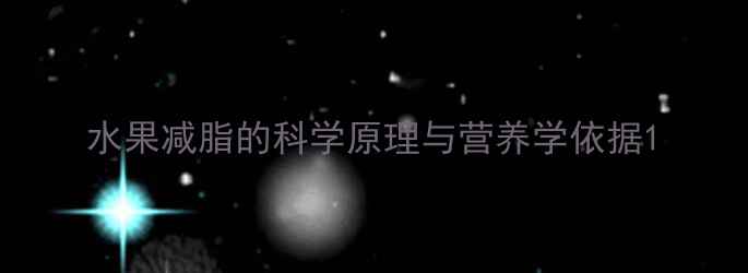 图片 水果减脂的科学原理与营养学依据1