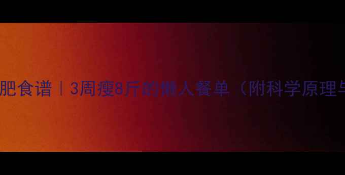 图片 水煮大白菜减肥食谱｜3周瘦8斤的懒人餐单（附科学原理与搭配指南）1