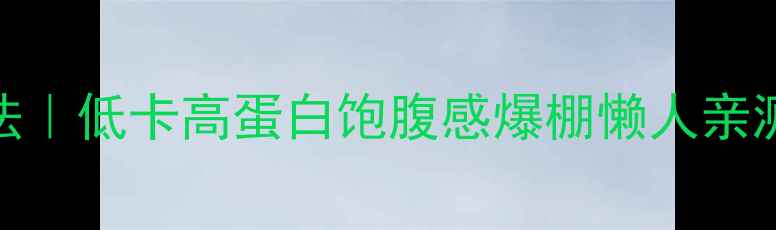 图片 水煮蚕豆减肥法｜低卡高蛋白饱腹感爆棚懒人亲测一个月瘦5斤1