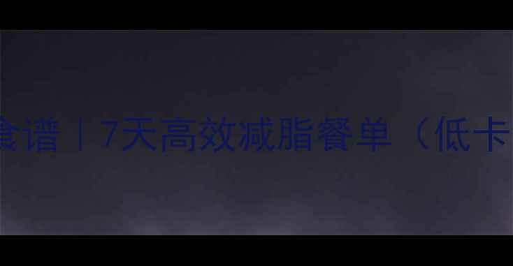 图片 水煮鸡胸肉减肥食谱｜7天高效减脂餐单（低卡高蛋白全攻略）1