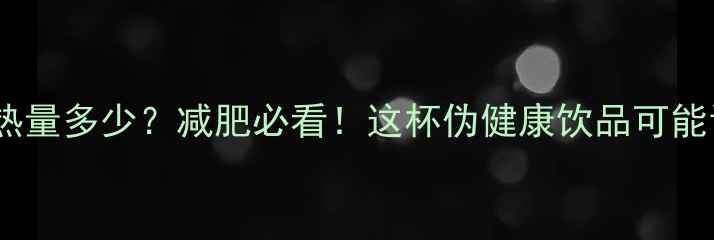 图片 永和豆浆一包热量多少？减肥必看！这杯伪健康饮品可能让你越喝越胖1
