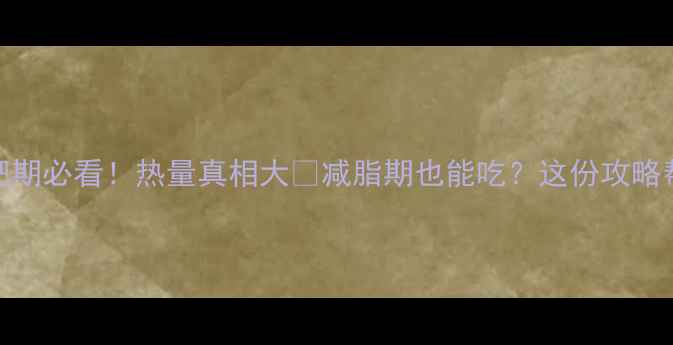 图片 汉堡片减肥期必看！热量真相大🔥减脂期也能吃？这份攻略帮你避坑！