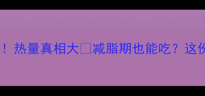 图片 汉堡片减肥期必看！热量真相大🔥减脂期也能吃？这份攻略帮你避坑！1