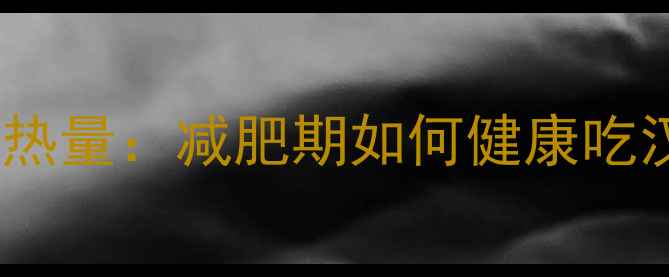 图片 汉堡里的鸡腿热量：减肥期如何健康吃汉堡不踩坑？1