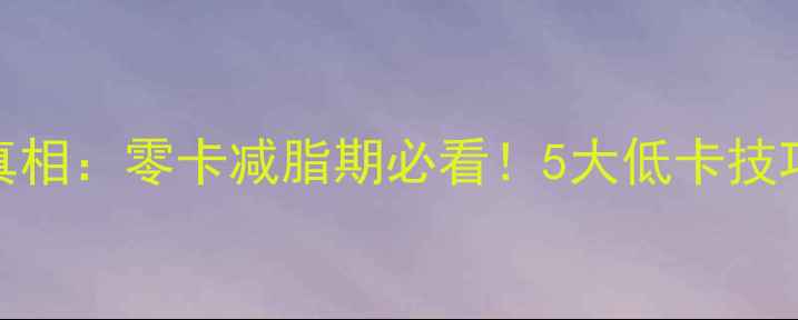 图片 沙拉不放酱的热量真相：零卡减脂期必看！5大低卡技巧解锁健康沙拉公式