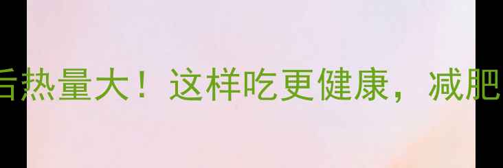 图片 油条泡发后热量大！这样吃更健康，减肥人士必看1