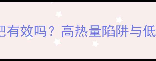 图片 油炸小饼减肥有效吗？高热量陷阱与低卡替代方案1