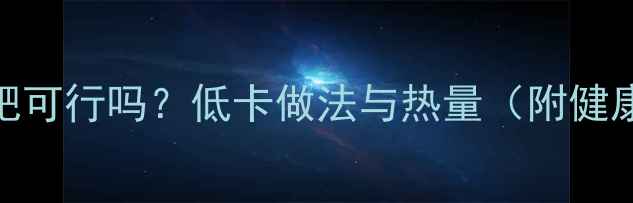 图片 油炸茄子减肥可行吗？低卡做法与热量（附健康替代方案）