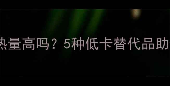 图片 法式软面包热量高吗？5种低卡替代品助你健康减肥1