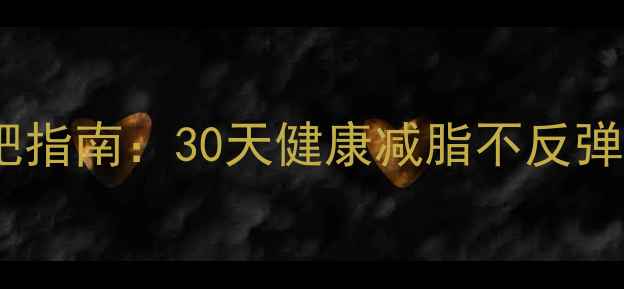 图片 深圳罗湖科学减肥指南：30天健康减脂不反弹，专业机构推荐1