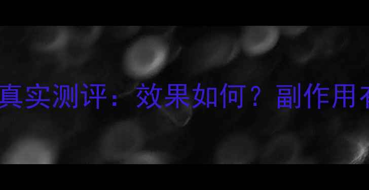 图片 深度意大利绿咖啡减肥药真实测评：效果如何？副作用有哪些？附权威购买指南1