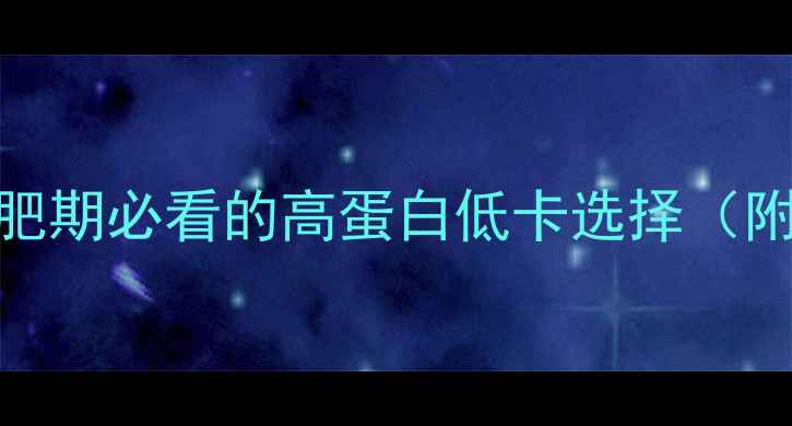 图片 清蒸鱼热量：减肥期必看的高蛋白低卡选择（附热量计算公式）