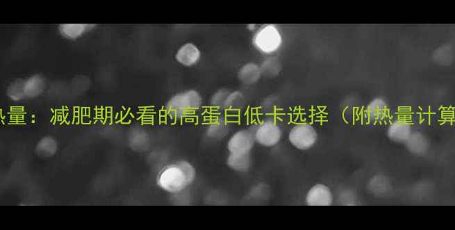 图片 清蒸鱼热量：减肥期必看的高蛋白低卡选择（附热量计算公式）1