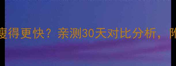 图片 游泳vs健身哪个瘦得更快？亲测30天对比分析，附高效减肥攻略！