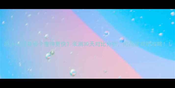 图片 游泳vs健身哪个瘦得更快？亲测30天对比分析，附高效减肥攻略！1