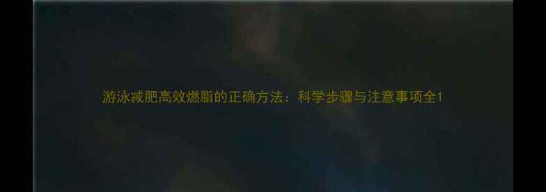 图片 游泳减肥高效燃脂的正确方法：科学步骤与注意事项全1