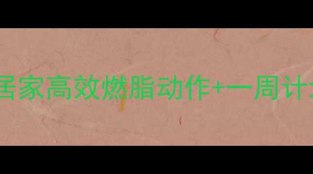 图片 滚轮运动减肥攻略｜居家高效燃脂动作+一周计划（附真实效果）🔥1