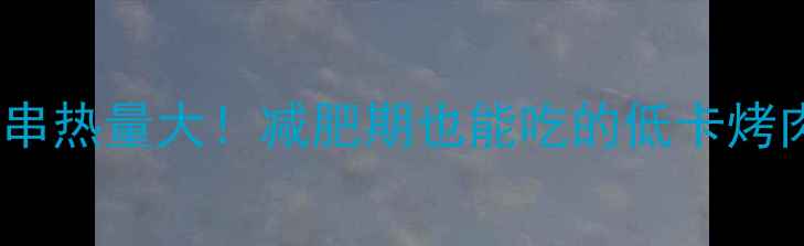 图片 烤猪肉串热量大！减肥期也能吃的低卡烤肉指南1