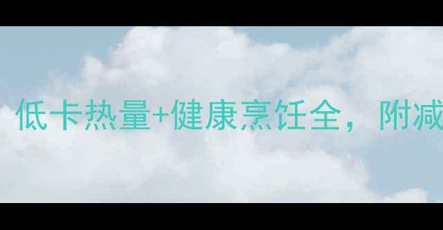 图片 煎韭菜减肥能瘦吗？低卡热量+健康烹饪全，附减脂食谱与避坑指南1
