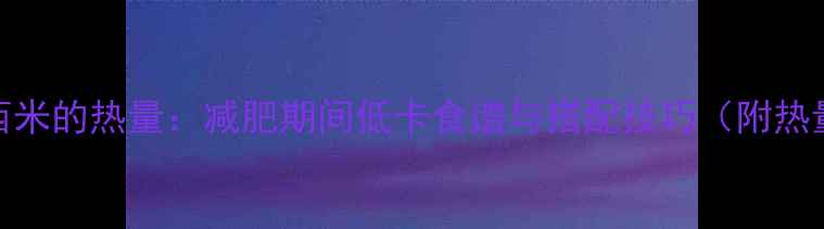 图片 煮熟的西米的热量：减肥期间低卡食谱与搭配技巧（附热量数据）