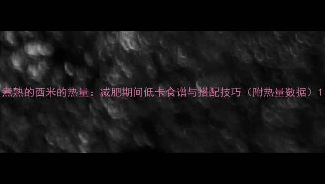图片 煮熟的西米的热量：减肥期间低卡食谱与搭配技巧（附热量数据）1
