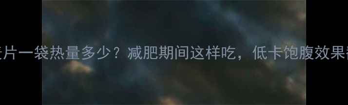 图片 燕麦麦片一袋热量多少？减肥期间这样吃，低卡饱腹效果翻倍！