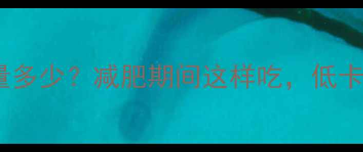 图片 燕麦麦片一袋热量多少？减肥期间这样吃，低卡饱腹效果翻倍！1