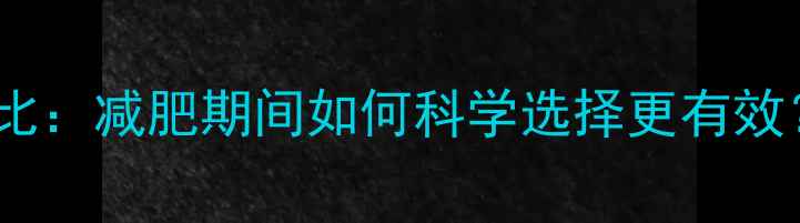 图片 牛肉和玉米热量对比：减肥期间如何科学选择更有效？附营养搭配指南1