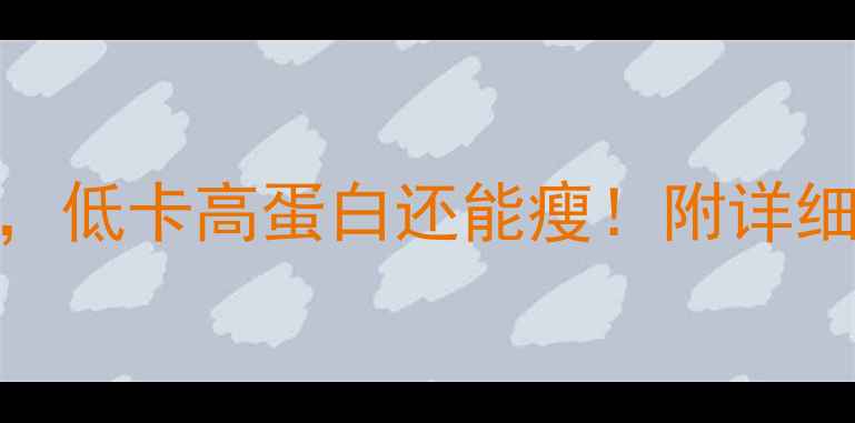 图片 牛肉大葱饺子这样做，低卡高蛋白还能瘦！附详细减脂食谱与搭配技巧