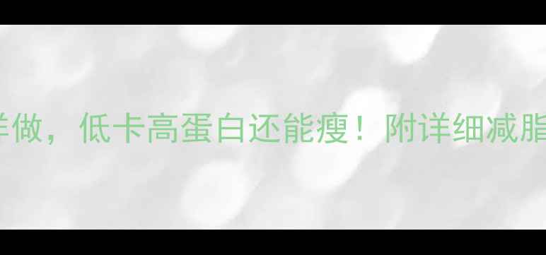 图片 牛肉大葱饺子这样做，低卡高蛋白还能瘦！附详细减脂食谱与搭配技巧1