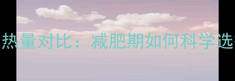 图片 牛肉热量与猪肉热量对比：减肥期如何科学选择高蛋白肉类？