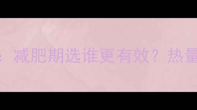 图片 玉米vs面条：减肥期选谁更有效？热量与饱腹感全