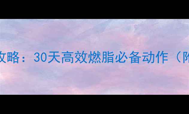 图片 瑜伽体式减肥全攻略：30天高效燃脂必备动作（附科学训练方案）