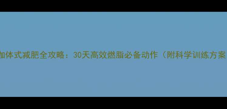 图片 瑜伽体式减肥全攻略：30天高效燃脂必备动作（附科学训练方案）1